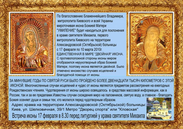 ЕДИНСТВЕННАЯ В МИРЕ "ДВОЙНАЯ" ИКОНА. Мироточивая икона Божией Матери "УМИЛЕНИЕ" будет в Киеве с 17 февраля