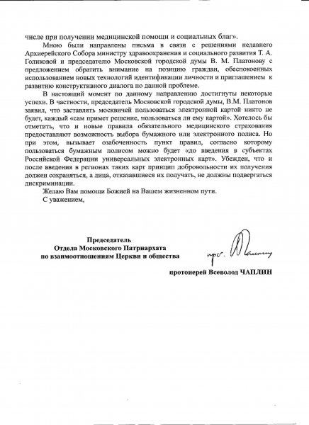 ОФИЦИАЛЬНЫЙ ОТВЕТ ПАТРИАРХИИ ПО ВОПРОСУ ИДЕНТИФИКАЦИИ ЛИЧНОСТИ