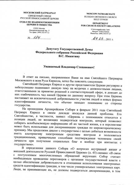 ОФИЦИАЛЬНЫЙ ОТВЕТ ПАТРИАРХИИ ПО ВОПРОСУ ИДЕНТИФИКАЦИИ ЛИЧНОСТИ