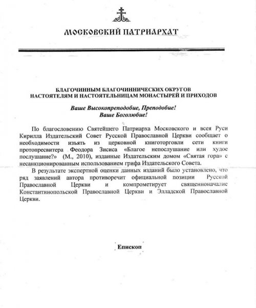 ЦЕРКОВНОЕ ПРЕДАНИЕ ПОПАЛО ПОД ЗАПРЕТ ИЗДАТЕЛЬСКОГО СОВЕТА РПЦ МП (ДОКУМЕНТ)