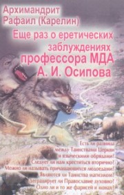Еще раз о еретических заблуждениях профессора МДА А.И. Осипова
