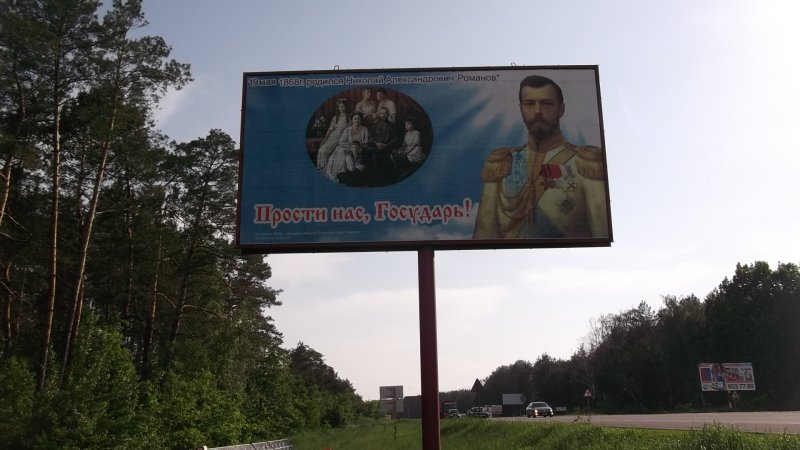 Царские бигборды установлены на 5 выездах из Киева (ФОТО)